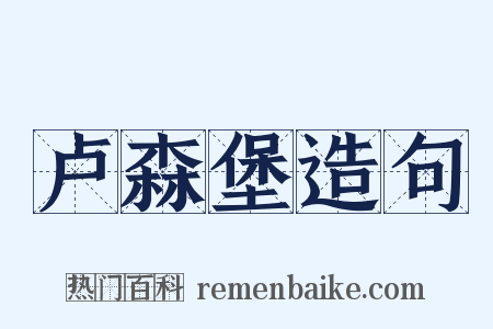 卢森堡造句是什么意思的图片